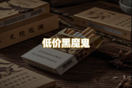低价黑魔鬼