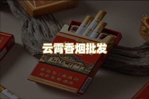 云霄香烟批发